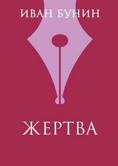 Жертва (eBook, ePUB) - Бунин, Иван