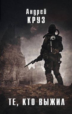 Те, кто выжил (eBook, ePUB) - Круз, Андрей