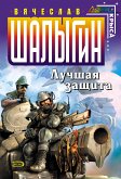 Лучшая защита (eBook, ePUB)