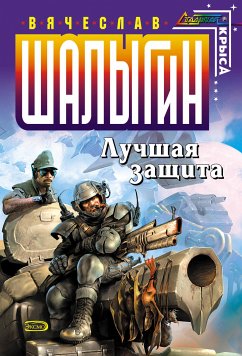 Лучшая защита (eBook, ePUB) - Шалыгин, Вячеслав