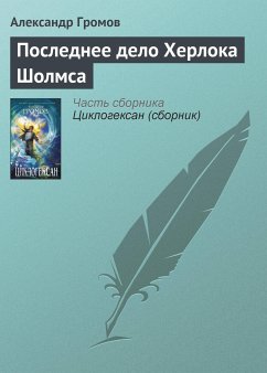 Последнее дело Херлока Шолмса (eBook, ePUB) - Громов, Александр