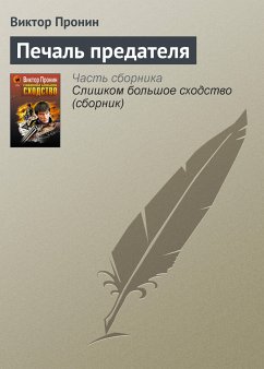 Печаль предателя (eBook, ePUB) - Пронин, Виктор