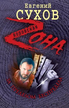 За пределом беспредела (eBook, ePUB) - Сухов, Евгений