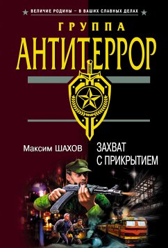 Захват с прикрытием (eBook, ePUB) - Шахов, Максим