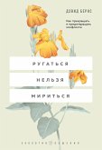 Rugatsya nelzya miritsya. Kak prekraschat i predotvraschat konflikty (eBook, ePUB) Rugatsya nelzya miritsya. Kak prekraschat i predotvraschat konflikty (eBook, ePUB)
