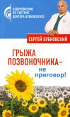 Грыжа позвоночника - не приговор! (eBook, ePUB)