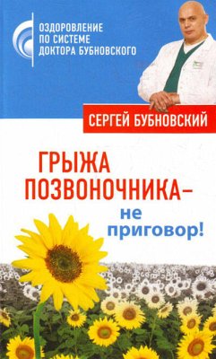 Грыжа позвоночника - не приговор! (eBook, ePUB) - Бубновский, Сергей