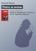 Плата за жизнь (eBook, ePUB)