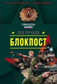 Блок-пост (eBook, ePUB)