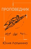 Проповедник (eBook, ePUB)