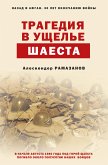 Трагедия в ущелье Шаеста (eBook, ePUB)