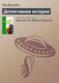 Детективная история (eBook, ePUB)