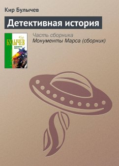 Детективная история (eBook, ePUB) - Булычев, Кир