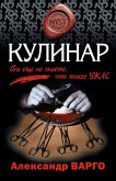 Кулинар (eBook, ePUB)