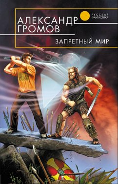 Запретный мир (eBook, ePUB) - Громов, Александр