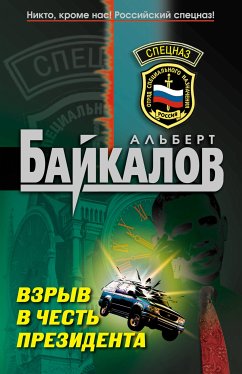 Взрыв в честь президента (eBook, ePUB) - Байкалов, Альберт