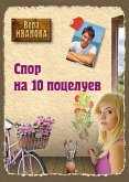 Спор на 10 поцелуев (eBook, ePUB)