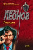 Ловушка (eBook, ePUB)