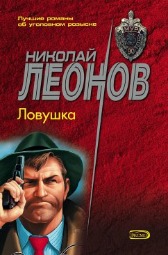 Ловушка (eBook, ePUB) - Леонов, Николай