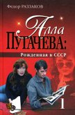 Алла Пугачева: Рожденная в СССР (eBook, ePUB)