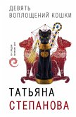 Девять воплощений кошки (eBook, ePUB)