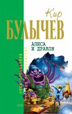 Алиса и дракон (eBook, ePUB)