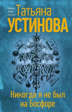 Nikogda ya ne byl na Bosfore (eBook, ePUB) - Ustinova, Tatiana