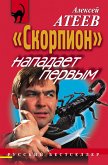 Скорпион нападает первым (eBook, ePUB)