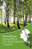 Вышивка по ворованной ткани (eBook, ePUB)