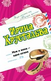 Муж и жена - одна сатана (eBook, ePUB)