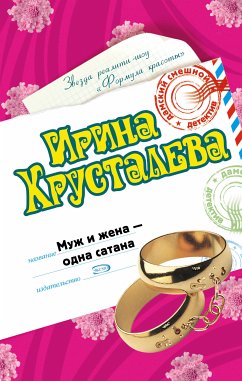 Муж и жена - одна сатана (eBook, ePUB) - Хрусталева, Ирина