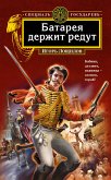 Батарея держит редут (eBook, ePUB)