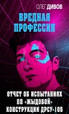 Отчет об испытаниях ПП «Жыдобой» конструкции ДРСУ-105 (eBook, ePUB)