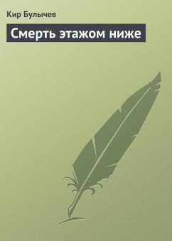 Cover Smert etazhom nizhe (eBook, ePUB)