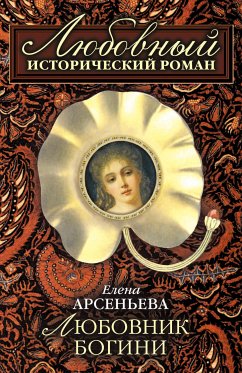 Любовник богини (eBook, ePUB) - Арсеньева, Елена