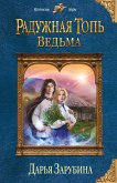 Радужная топь. Ведьма (eBook, ePUB)