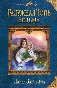 Радужная топь. Ведьма (eBook, ePUB) - Зарубина, Дарья