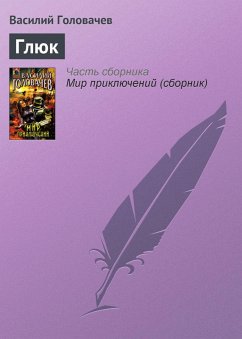 Cover Glyuk (eBook, ePUB)
