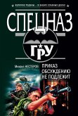 Приказ обсуждению не подлежит (eBook, ePUB)