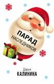 Парад наследников (eBook, ePUB)