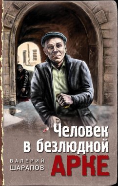 Cover Chelovek v bezlyudnoy arke (eBook, ePUB)