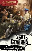 Убить Сталина... (eBook, ePUB)