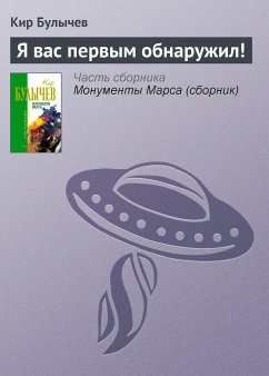 Я вас первым обнаружил! (eBook, ePUB) - Булычев, Кир