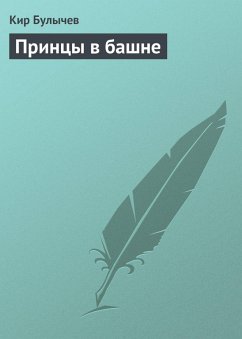 Cover Printsy v bashne (eBook, ePUB)