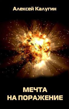 Мечта на поражение (eBook, ePUB) - Калугин, Алексей