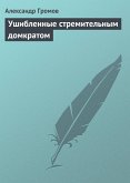 Ушибленные стремительным домкратом (eBook, ePUB)