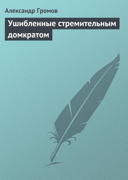 Ushiblennye stremitelnym domkratom (eBook, ePUB)