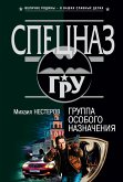 Группа особого назначения (eBook, ePUB)