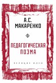 Педагогическая поэма (eBook, ePUB)