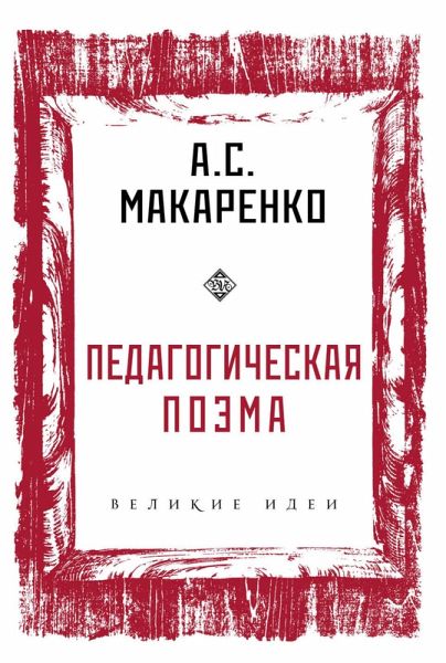 Pedagogicheskaya poema (eBook, ePUB)